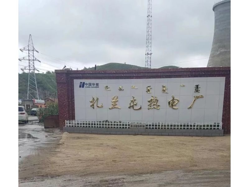 扎蘭屯熱電廠水質(zhì)分析儀表設備應用